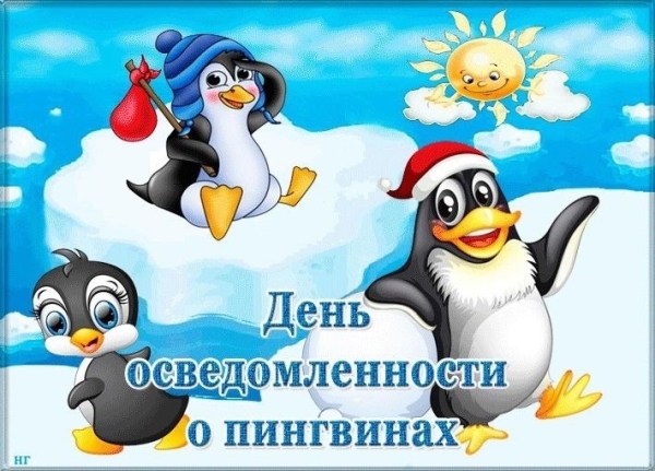 День осведомленности о пингвинах!