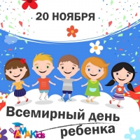Всемирный День ребенка